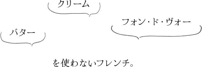 を使わないフランス料理。